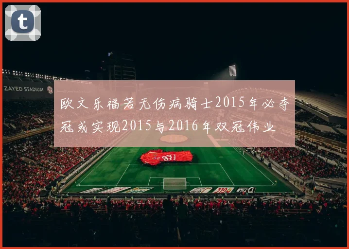 欧文乐福若无伤病骑士2015年必夺冠或实现2015与2016年双冠伟业