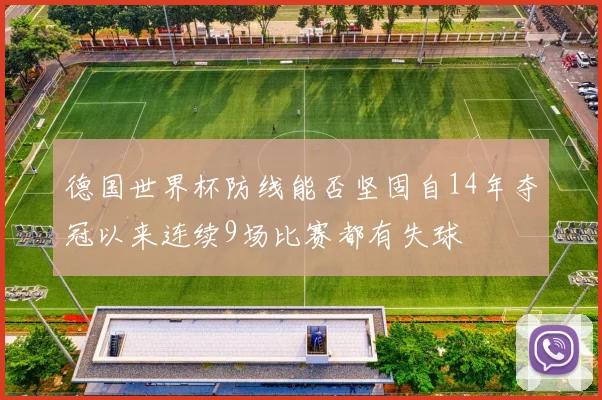 德国世界杯防线能否坚固自14年夺冠以来连续9场比赛都有失球