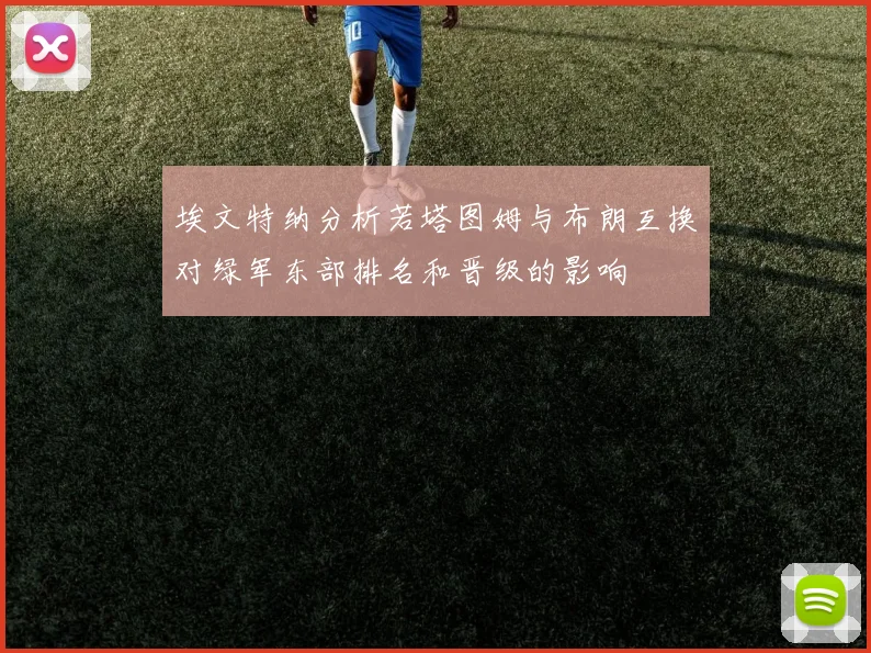 埃文特纳分析若塔图姆与布朗互换对绿军东部排名和晋级的影响