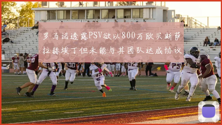 罗马诺透露PSV欲以800万欧买断萨拉赫埃丁但未能与其团队达成协议