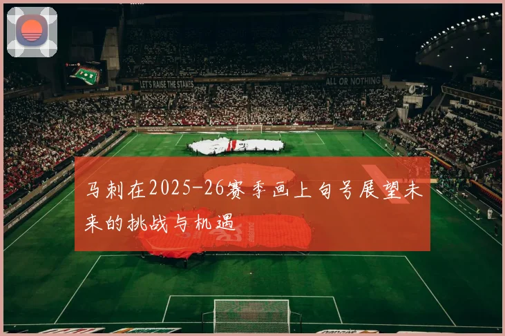 马刺在2025-26赛季画上句号展望未来的挑战与机遇