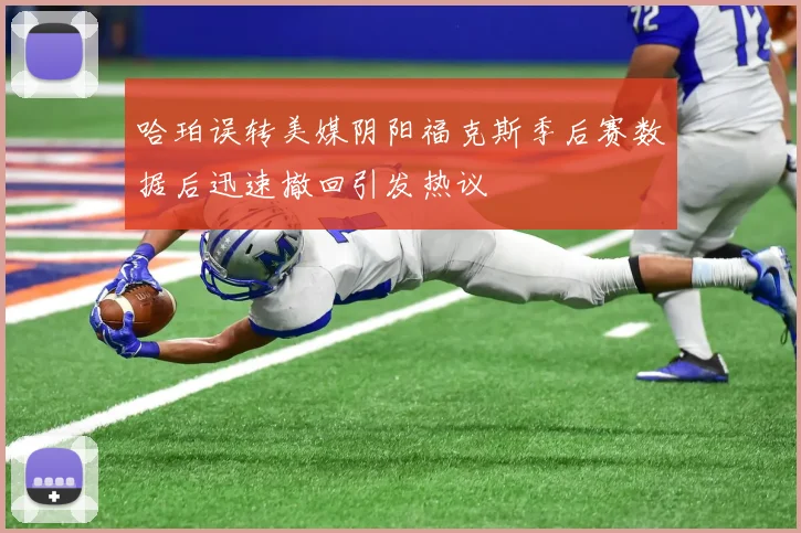 哈珀误转美媒阴阳福克斯季后赛数据后迅速撤回引发热议