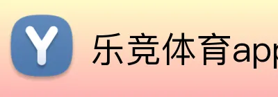 乐竞体育app官网 logo